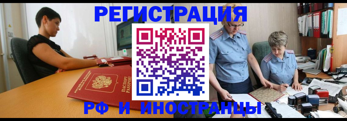 временная прописка в Бердске